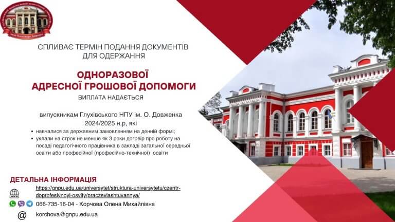 Одноразова адресна грошова допомога випускникам