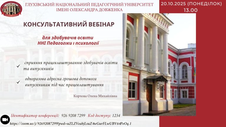 Консультативний вебінар