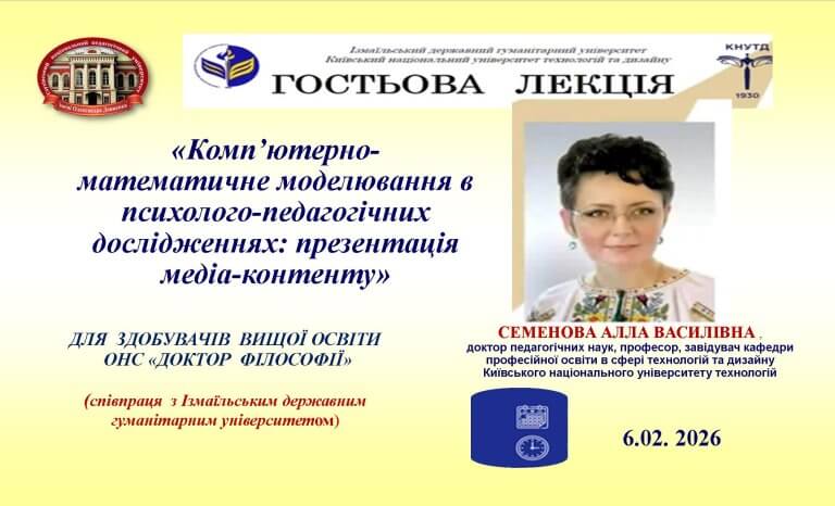 ГОСТЬОВА ЛЕКЦІЯ ДЛЯ ЗДОБУВАЧІВ ВИЩОЇ ОСВІТИ ОНС «ДОКТОР ФІЛОСОФІЇ»
