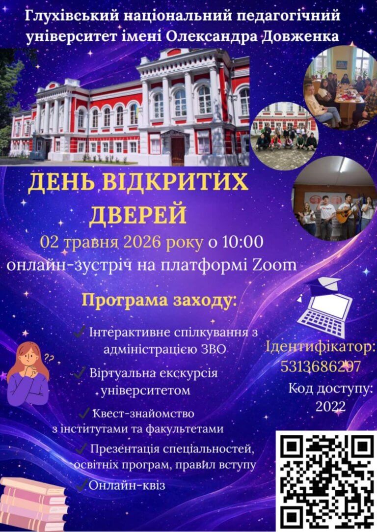 День відкритих дверей
