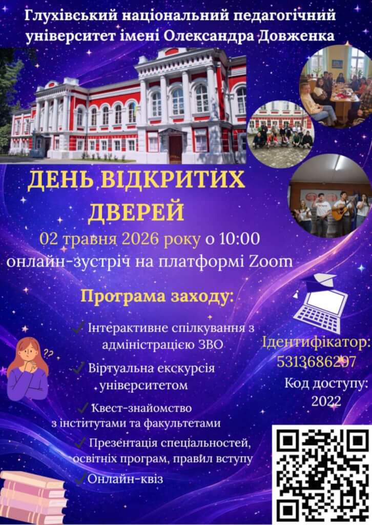 Глухівський національний педагогічний університет ім. О. Довженка