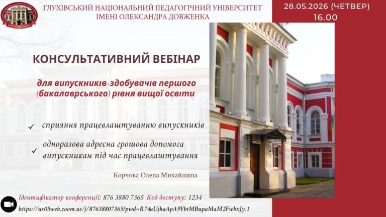 Консультативний вебінар