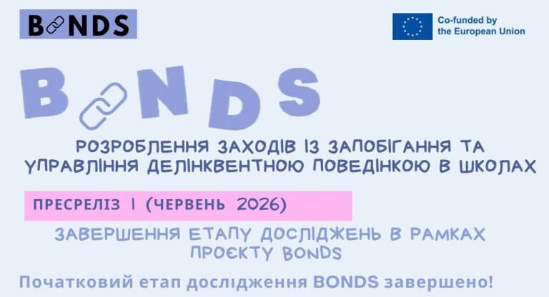 Перший етап дослідження проєкту BONDS успішно завершено!